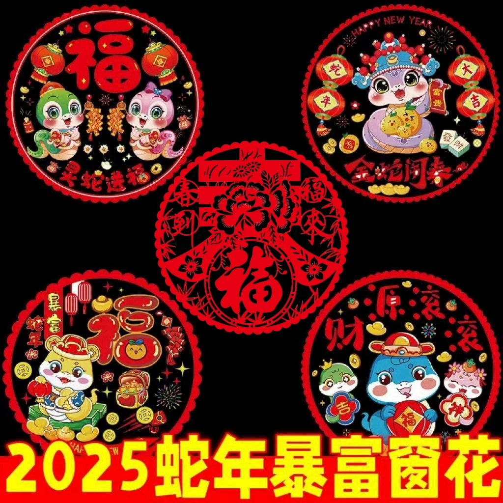 蛇年窗花新年静电贴2025新款玻璃贴生肖福字门贴春节过年装饰品
