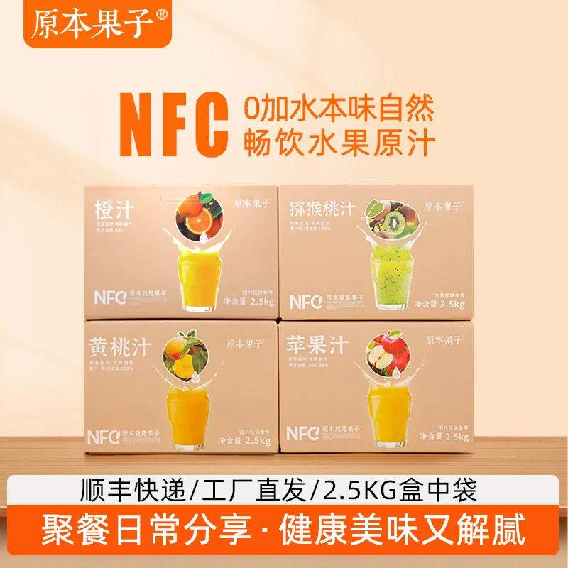 原本果子猕猴桃汁苹果汁黄桃汁儿童果汁营养解腻nfc原汁大桶5斤