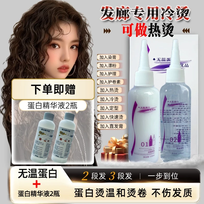 无温蛋白烫烫发药水理发店专用丰盈修护柔顺滋养质感冷烫持久