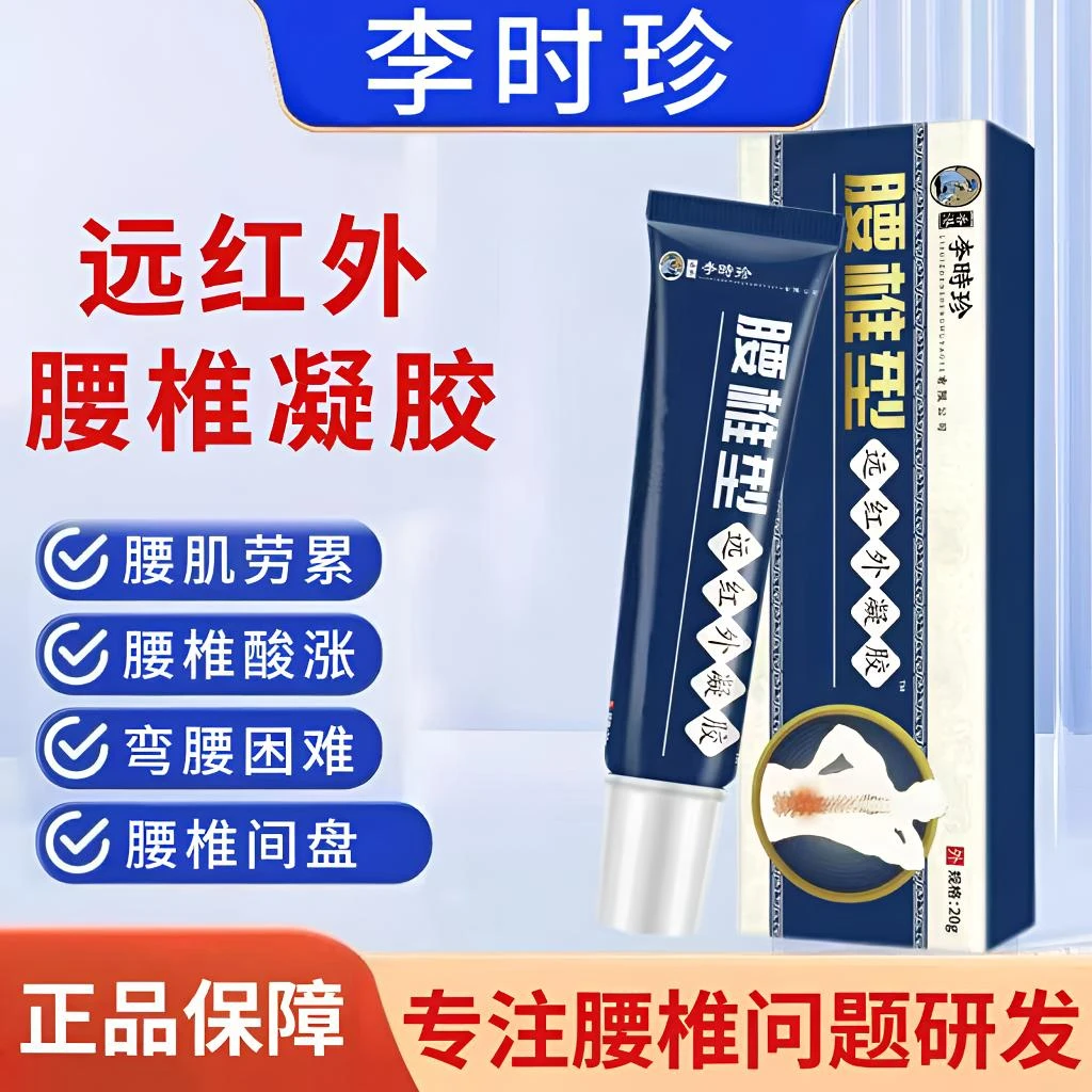 【官方旗舰】李时珍腰椎型远红外凝胶腰椎间盘腰肌劳累护腰外用涂抹