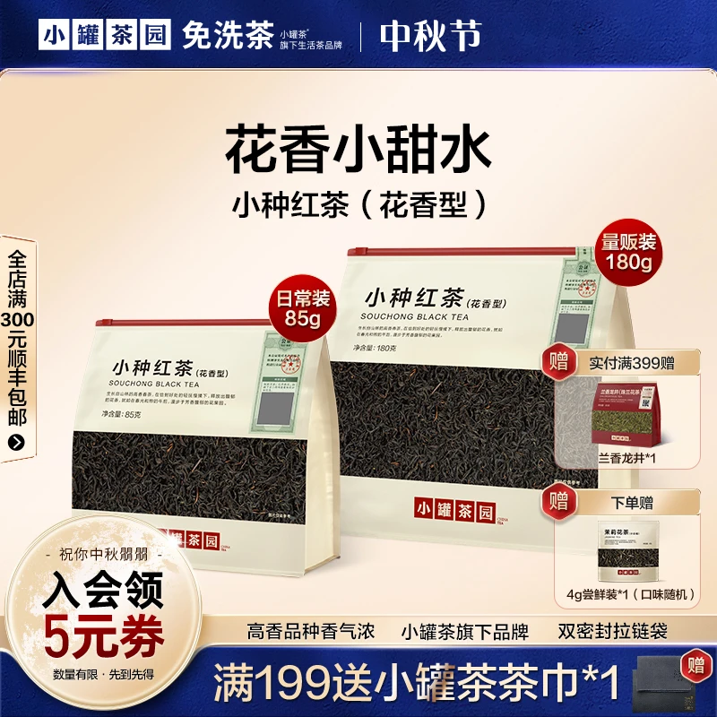 小罐茶园小种红茶一级红茶日常量贩装甜醇显香送长辈老丈人180g起