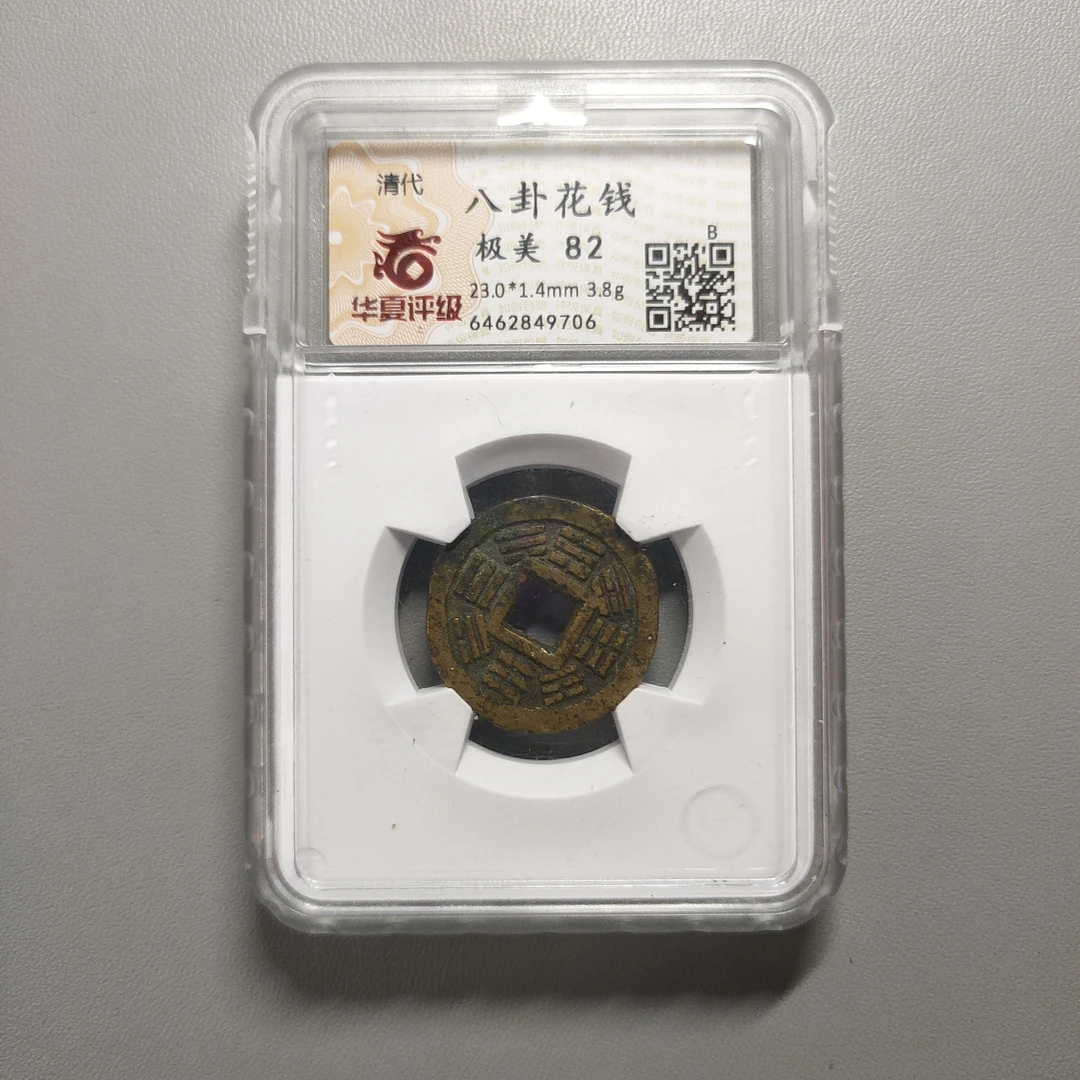 90122-79 八卦花钱