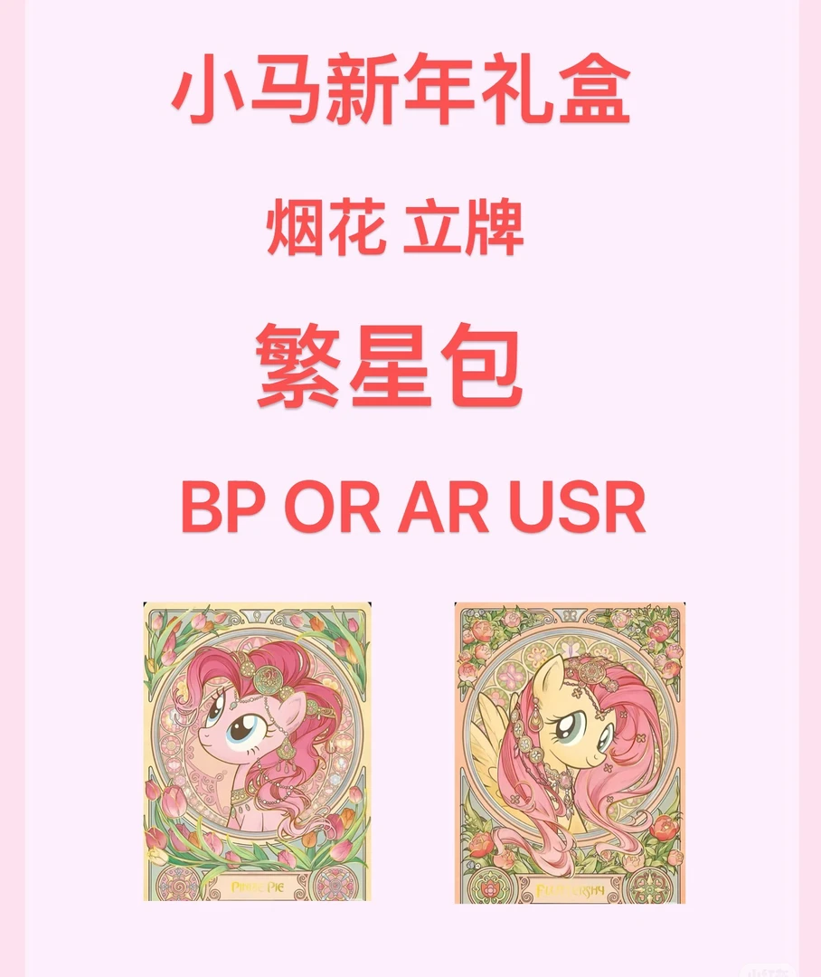 小马新年礼盒繁星包清库存
