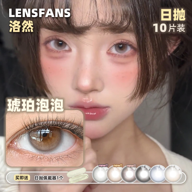 洛然【日抛】透光光系列日常自然款彩色隐形眼镜流光风美瞳10片装