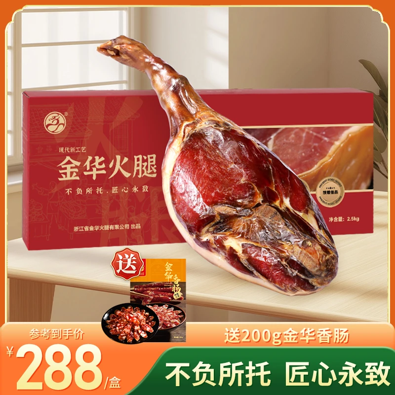 【金华火腿】2.5kg整腿礼盒营养风味浙江特产送礼