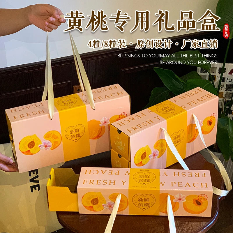 友源通·黄桃包装盒4-8枚装手提礼盒蜜桃油桃蟠桃子礼盒水果空盒