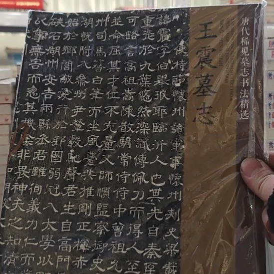 王振墓志，唐代郗鉴墓志书法精选。