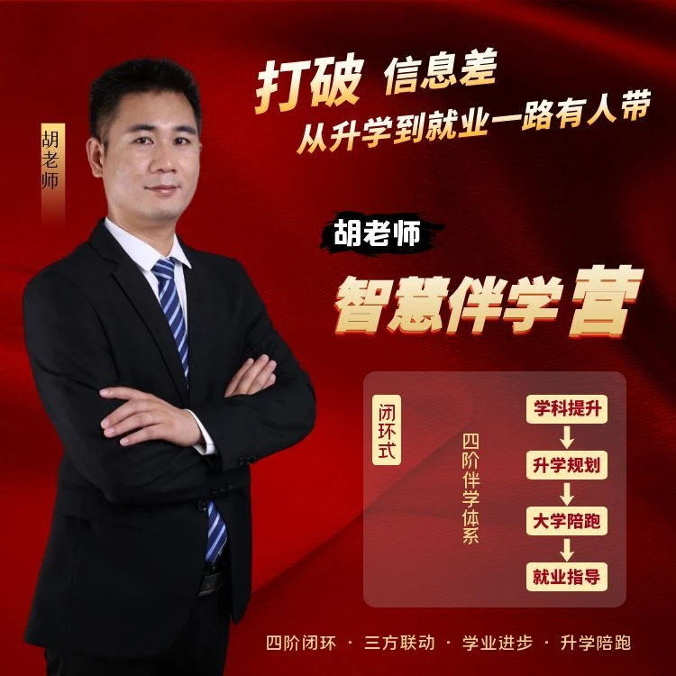 胡老师智慧伴学营-升学到就业一路有人陪3.0