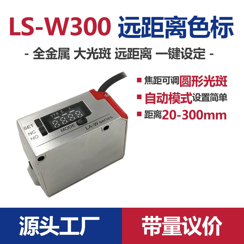 远距离颜色分选色标传感器白色LED大光斑可调20-300毫米抗抖动