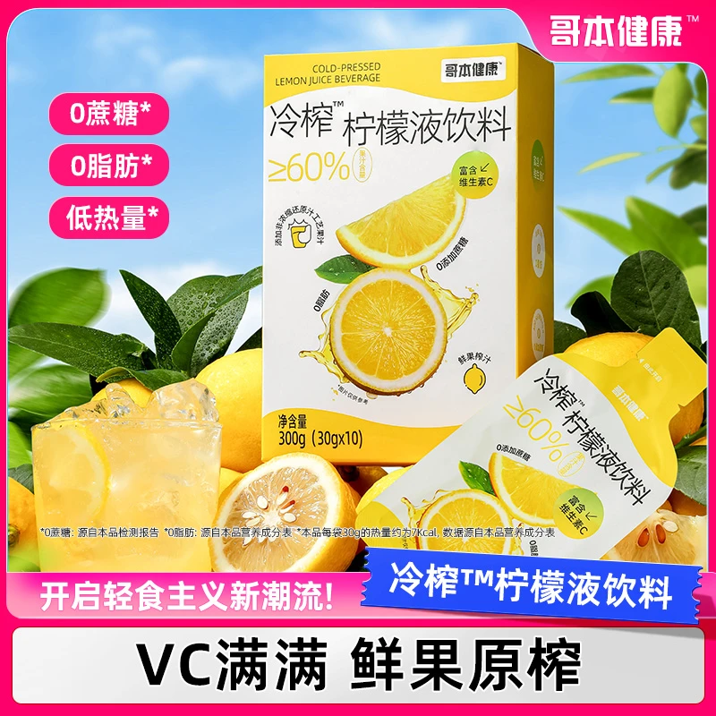 【哥本】冷榨柠檬液VC满满清爽解腻早晚饮用办公室饮料独立包装好喝
