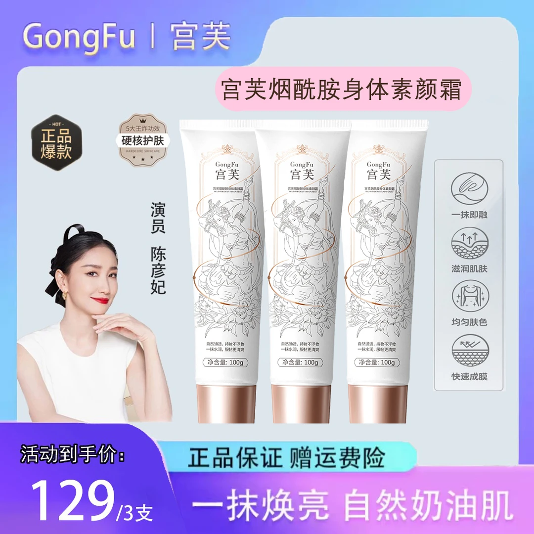 【拍1发3】宫芙烟酰胺身体素颜霜裸妆提亮全身冷白皮遮瑕保湿滋润