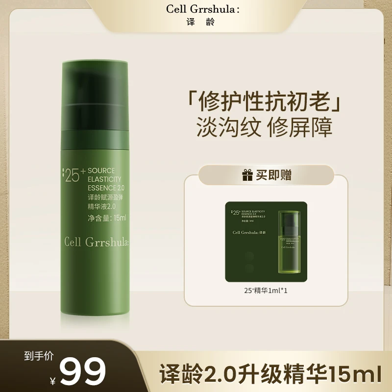 【升级尝鲜】译龄25+精华新升级2.0中样抗皱修护敏肌适用精华乳sc