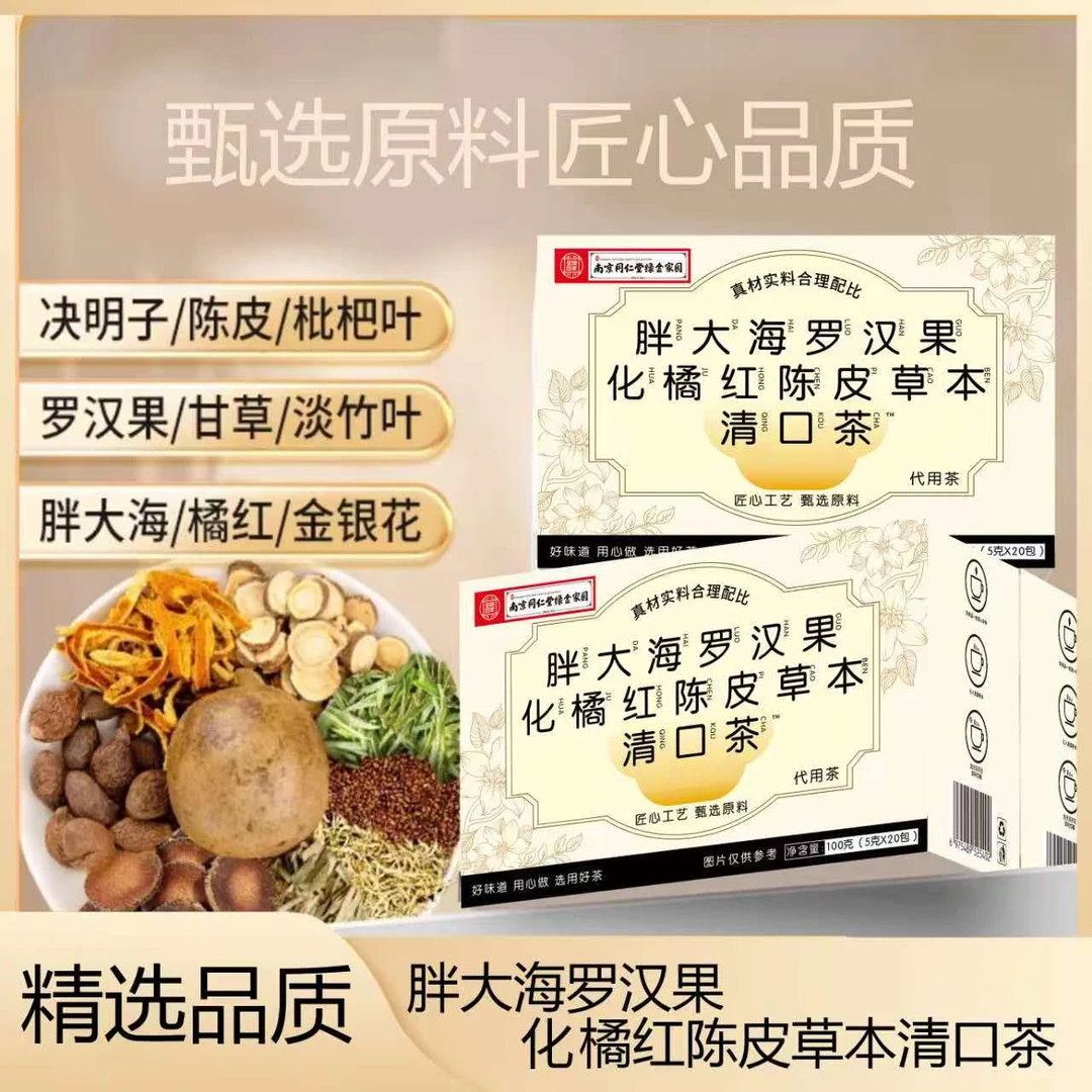 胖大海罗汉果化橘红陈皮金银花清润舒爽真草本纯植物清润茶CCC