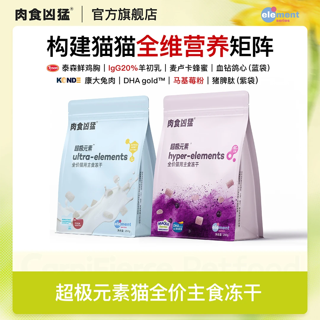 肉食凶猛超极元素鸡肉羊初乳鸡兔马基莓猫主食冻干守护成长猫粮