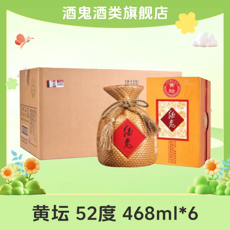 酒鬼【旗舰店福利】黄坛 馥郁香型白酒整箱装52度468ml*6
