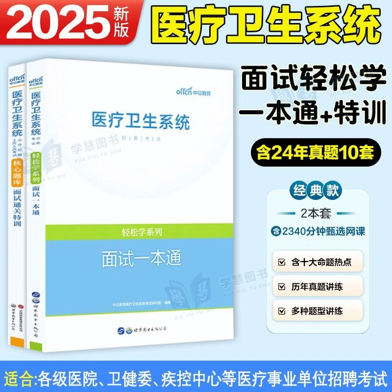 2025中公医疗面试一本通教材通关特训核心题库招聘真题结构化面试