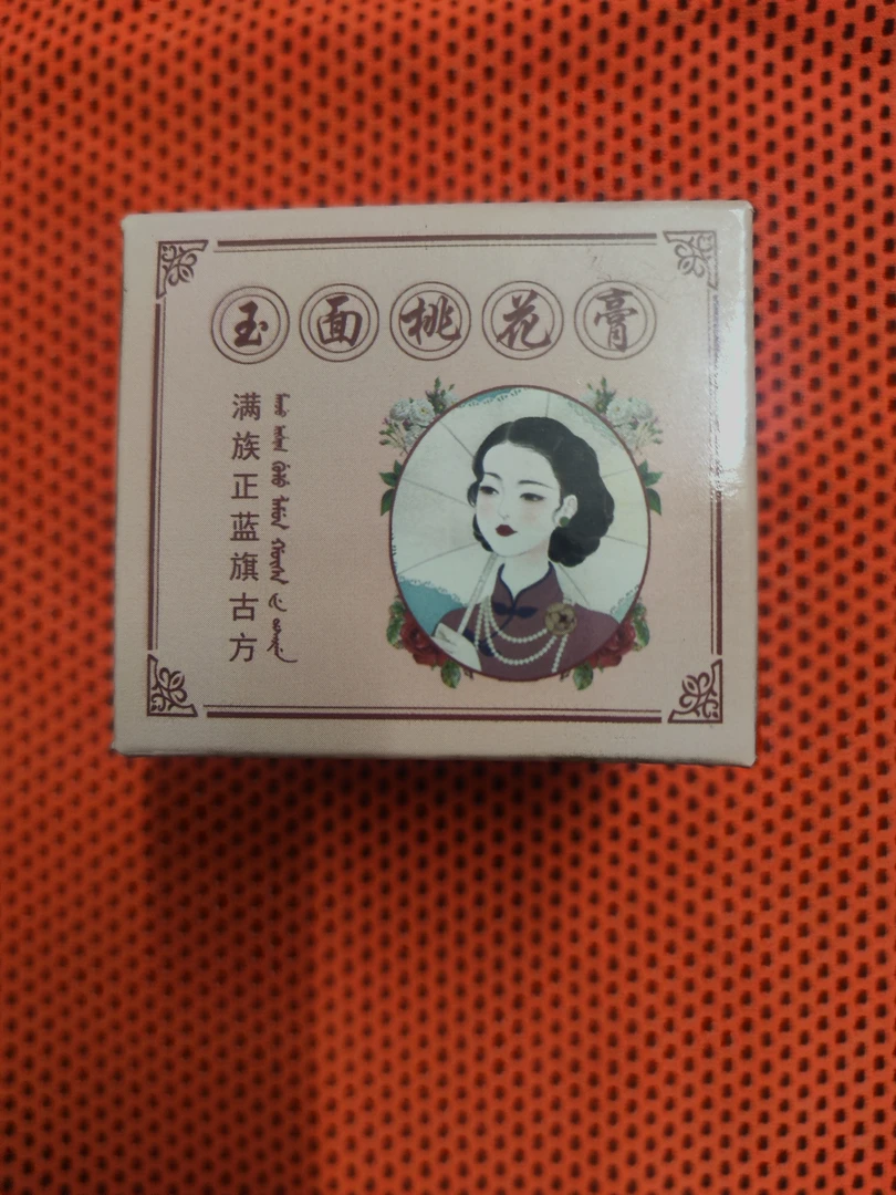 玉面桃花膏，改善肤质。