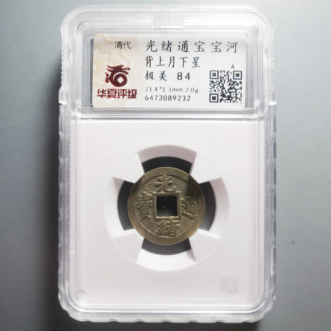 华夏评级极美84光绪通宝9232