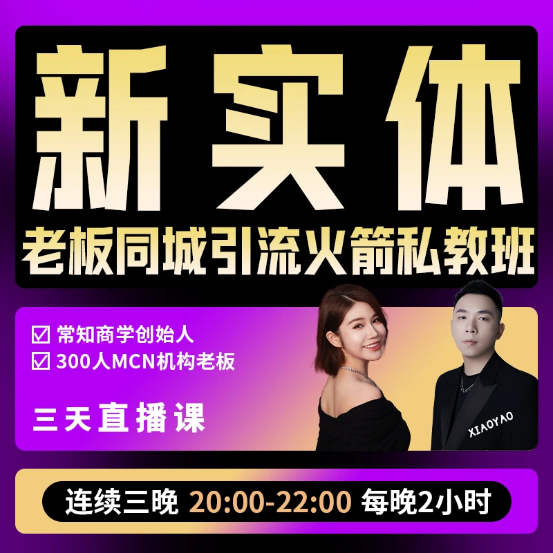 新实体-老板同城引流火箭班（W4）