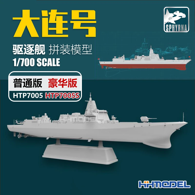 恒辉 鹰翔 双髻鲨 HTP7005S 1/700 大连号导弹驱逐舰 普通/豪华版