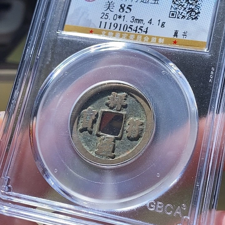 铜公博评级古钱币一枚