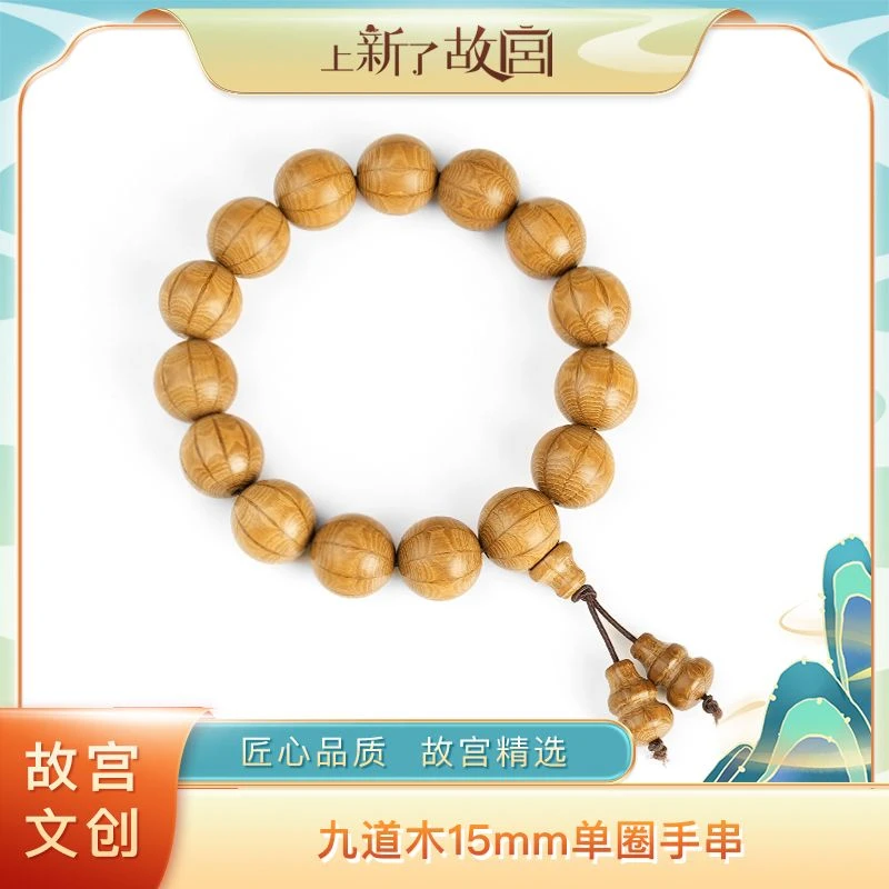 上新了故宫【央】九道木15mm单圈手串（预）