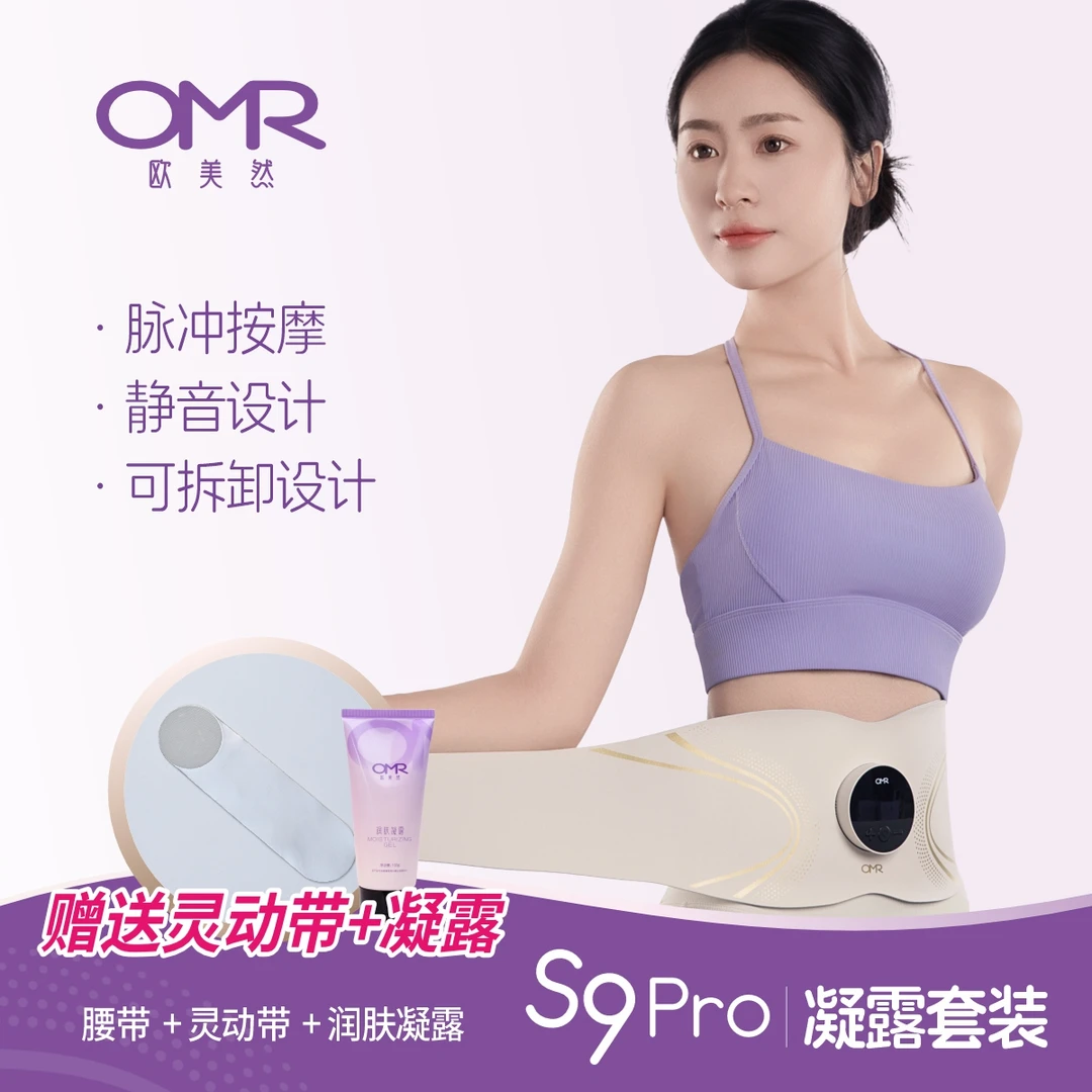 OMR美塑仪【凝露套装】EMS微电流提拉智能懒人居家运动健身腰带