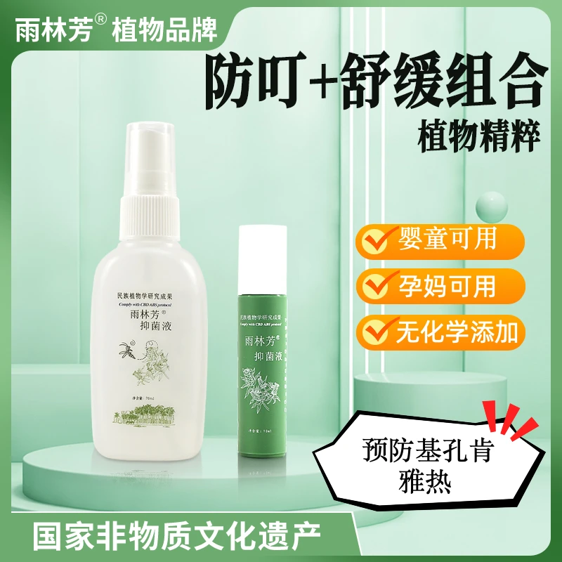 【直播间专用】雨林芳防叮喷雾X2瓶+舒缓走珠X1支 防叮舒缓蚊虫叮咬