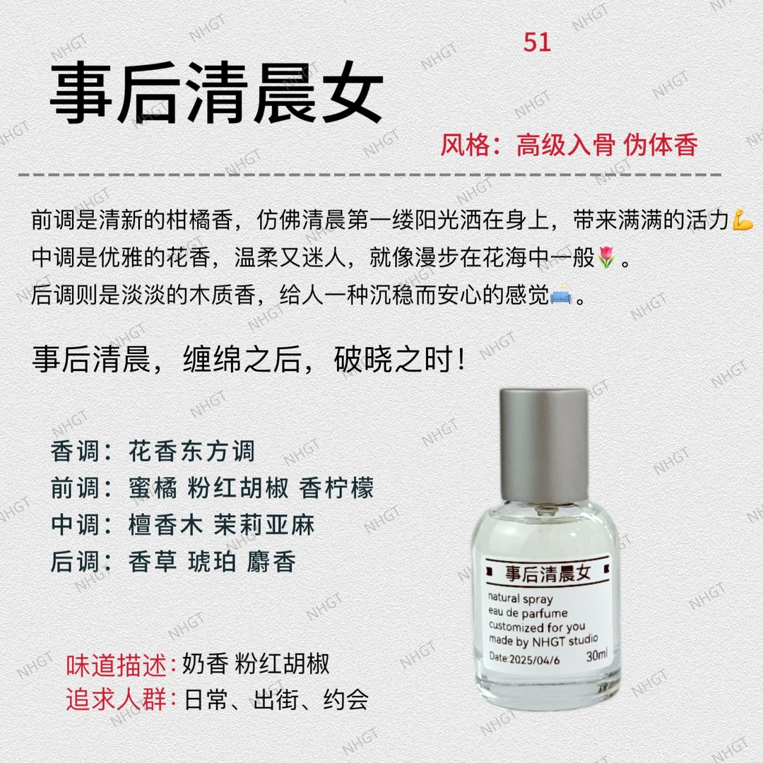 NHGT调香室·【清晨女】持久留香平替香
