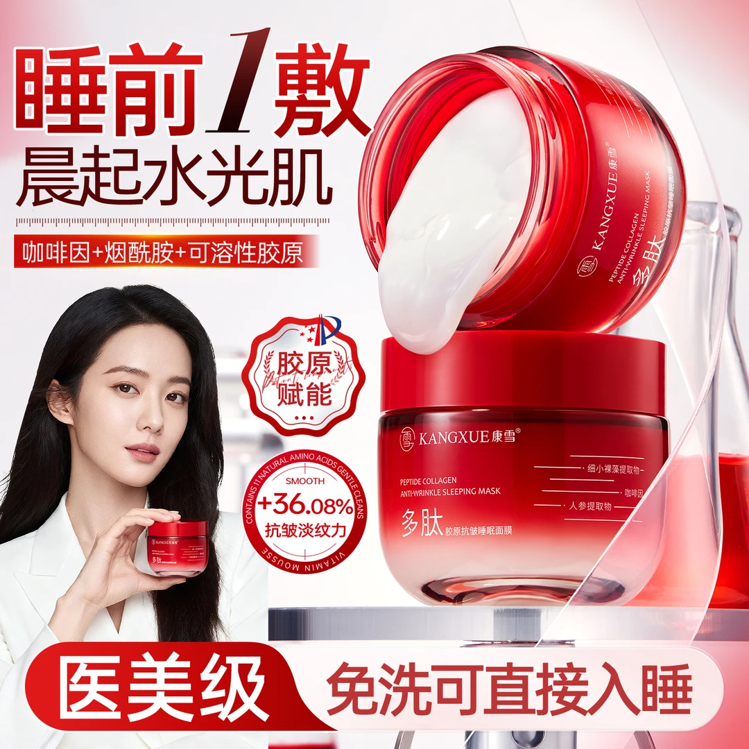 康雪多肽胶原抗皱睡眠面膜抗皱淡纹紧致肌肤秋冬补水保湿提亮肤色