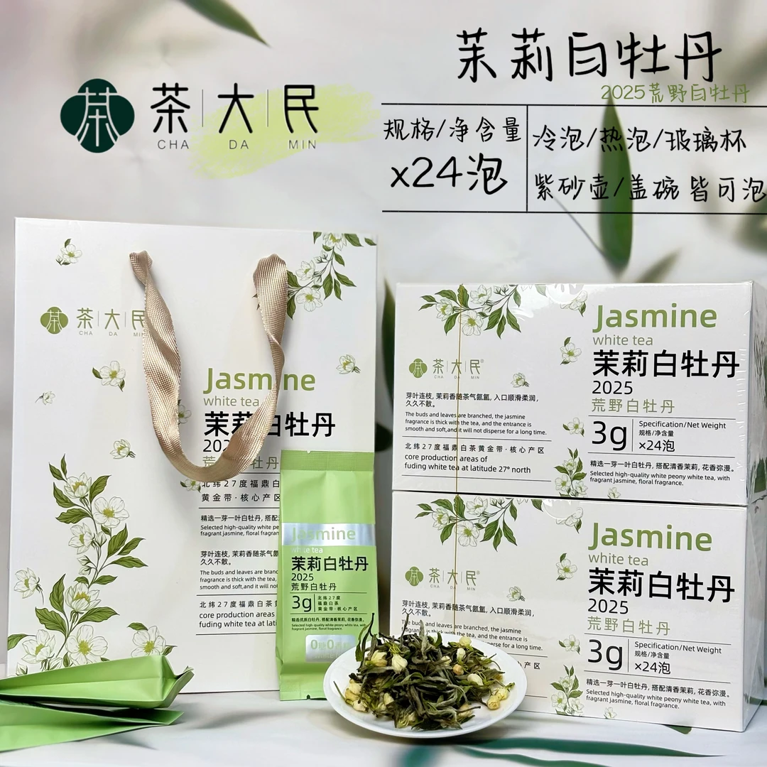 Y【顺丰发货】2025福鼎荒野白牡丹搭配2025横县茉莉花鲜爽甜润
