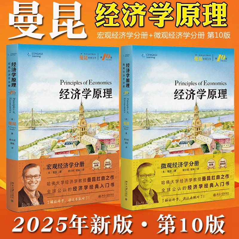 2025新版曼昆经济学原理 第10版8 微观+宏观经济学 中文版 北京大