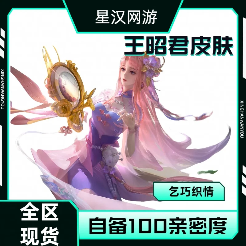 【可月付】王者荣耀王昭君乞巧织情传说皮肤