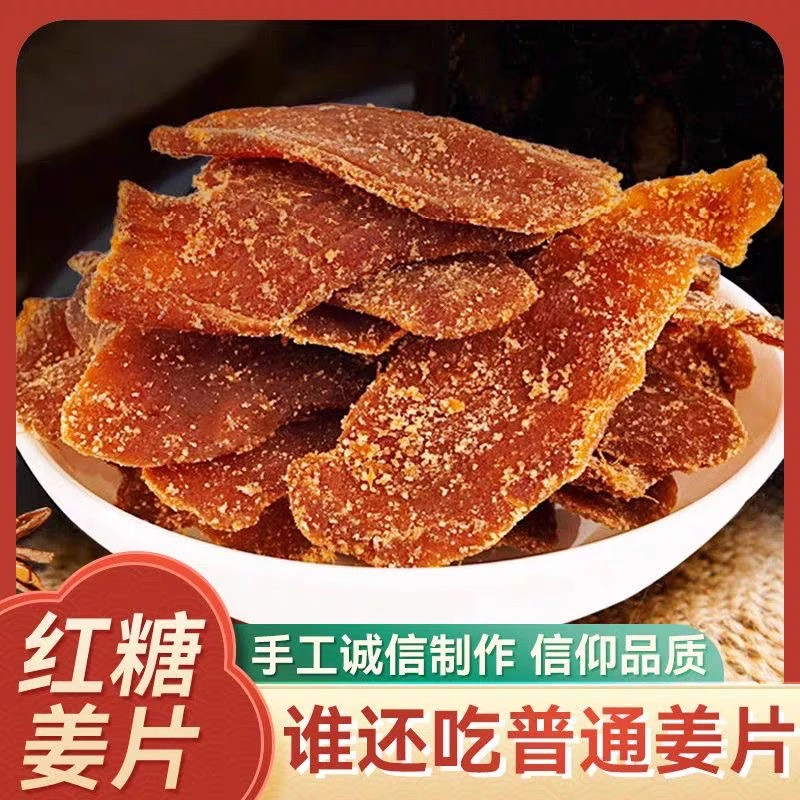 红糖姜片正宗山东特产姜糖零食泡水即食干姜糖姜片正宗红糖姜片