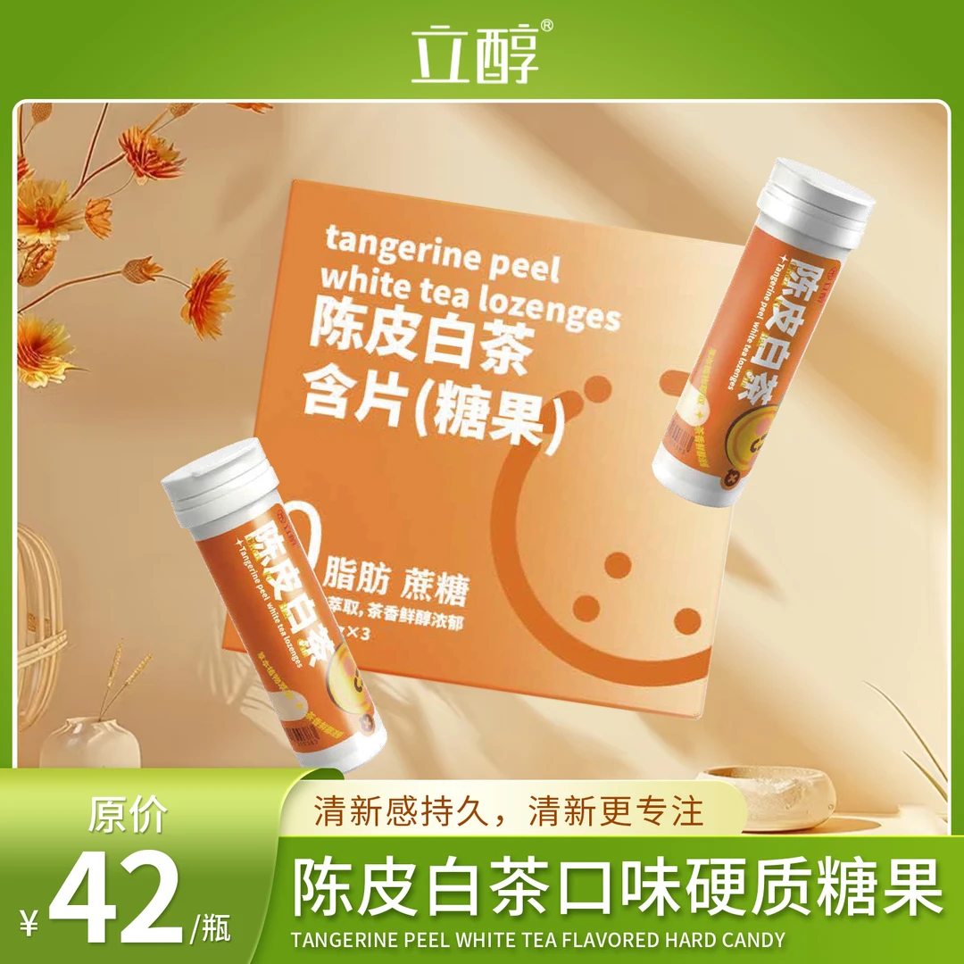 立醇 陈皮白茶润喉糖含片草本萃取特产润喉茶糖果