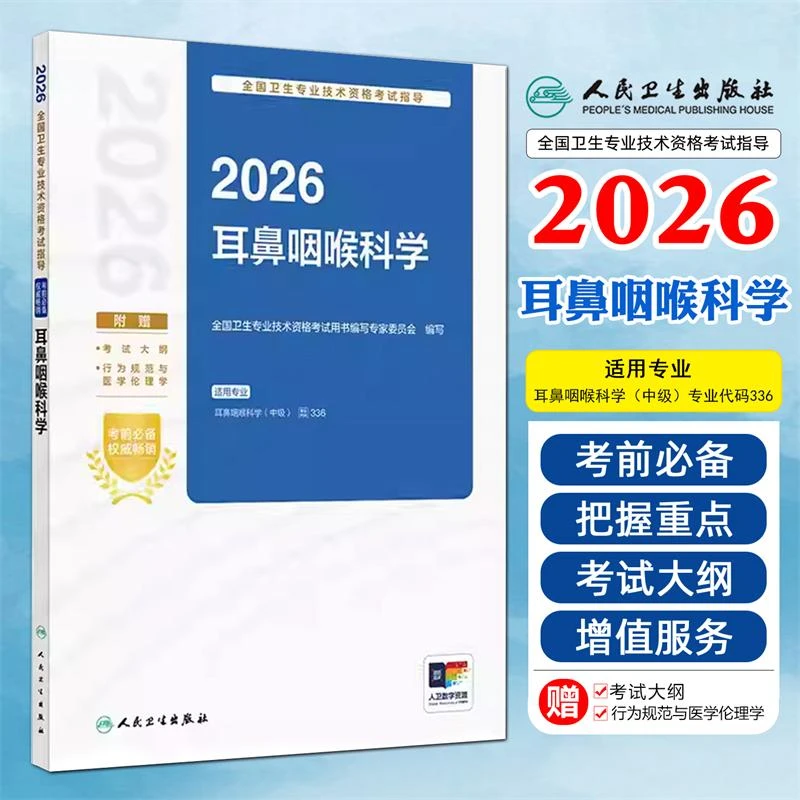 正版2026耳鼻咽喉科学中级全国卫生专业技术资格考试用书籍人卫版