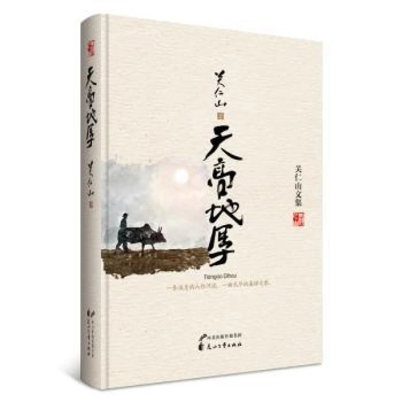 正版 天高地厚 关仁山　著 9787807557814