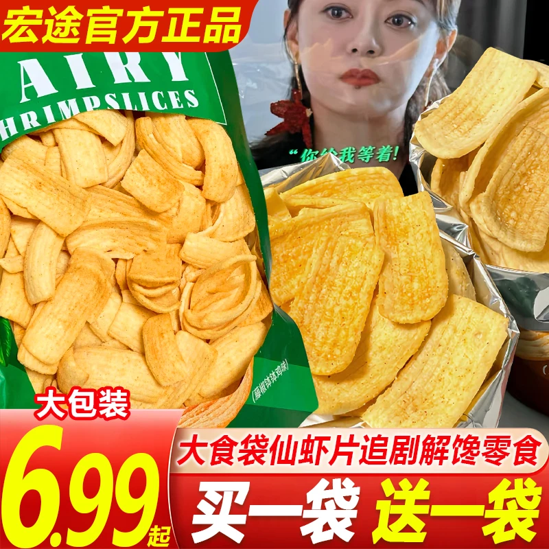 【买一送一】宏途仙虾片虾条宿舍追剧解馋办公休闲夜宵网红零食薯片