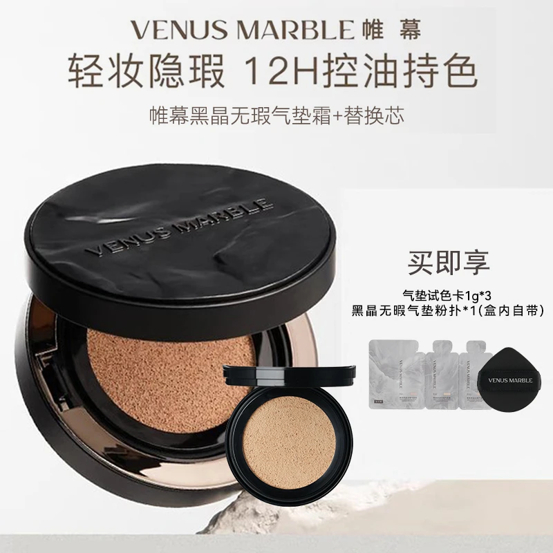 VENUS MARBLE帷幕晶石气垫粉底液黑晶遮瑕控油持妆