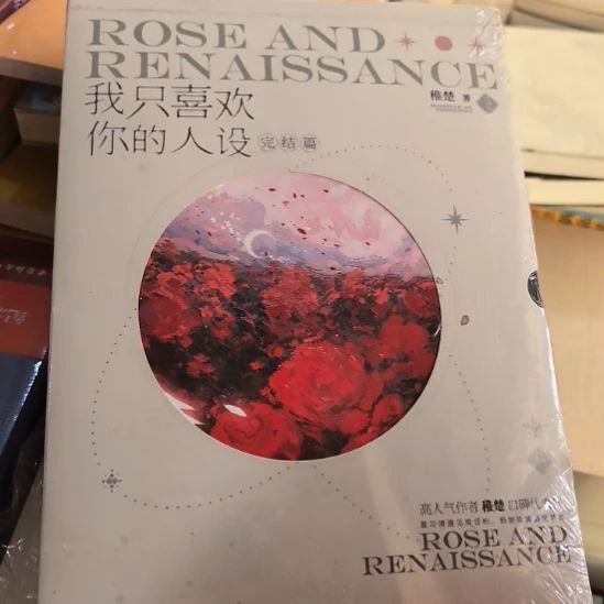 我只喜欢你的人社