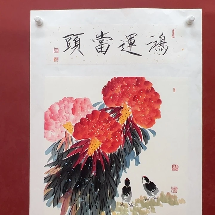 书法鸿运当头两平尺带合影视频