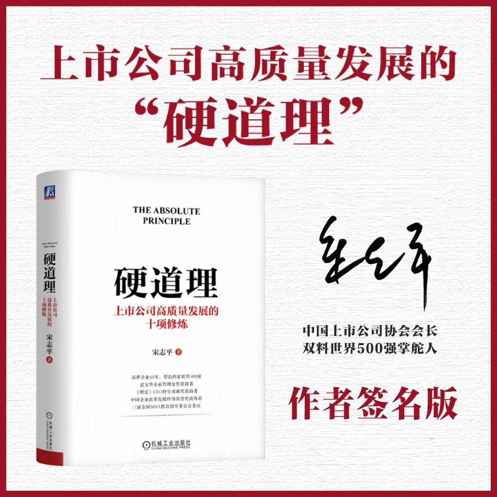 【宋志平亲签版】硬道理 宋志平经营管理系列 官方正版