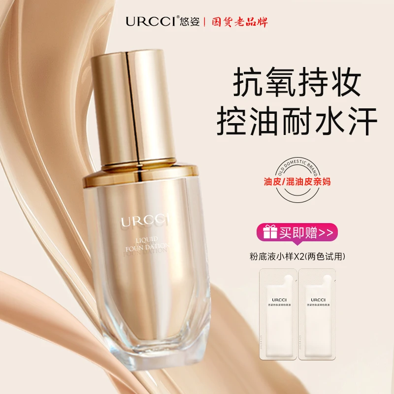 URCCI/悠姿持妆遮瑕奶油轻薄秋冬哑光柔润粉底液清晰无痕自然裸妆