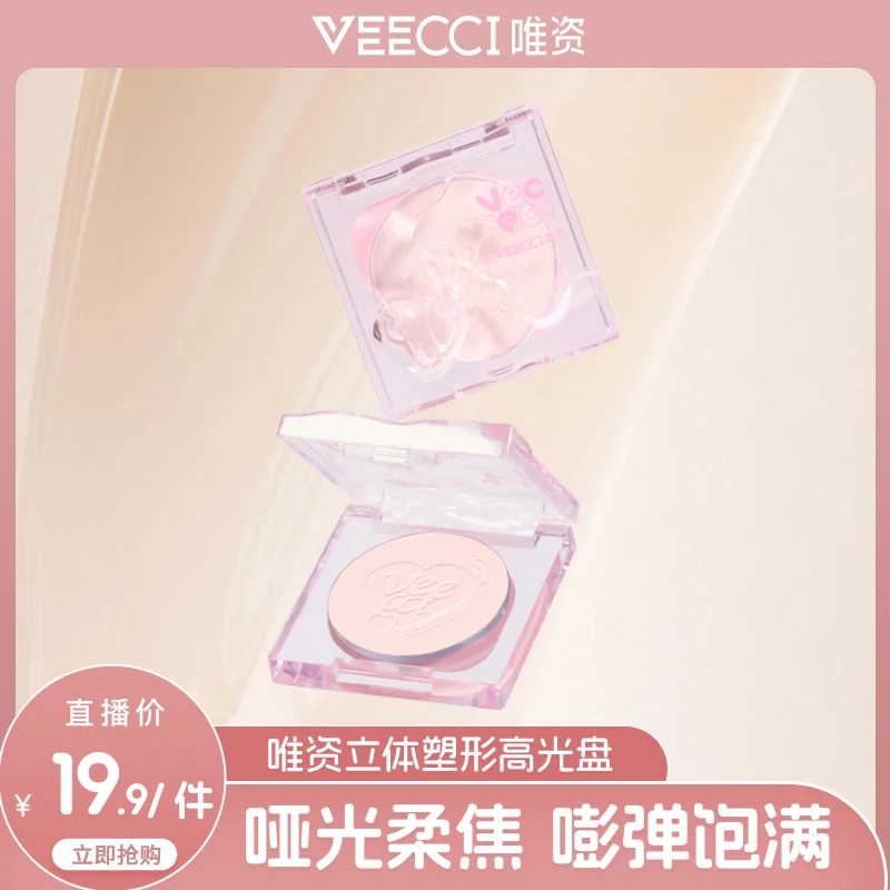 【唯资福利】立体塑形高光盘油皮哑光持妆细腻柔雾防水防汗不易脱妆