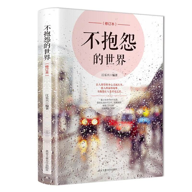 不抱怨的世界（(美)威尔·鲍温(Will Bowen)著）