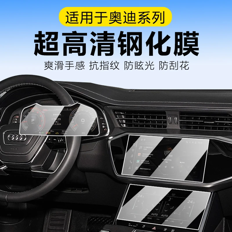 奥迪A6L/A7L/A8L/Q7/Q8/仪表盘防爆防刮屏幕钢化膜保护膜内饰25款