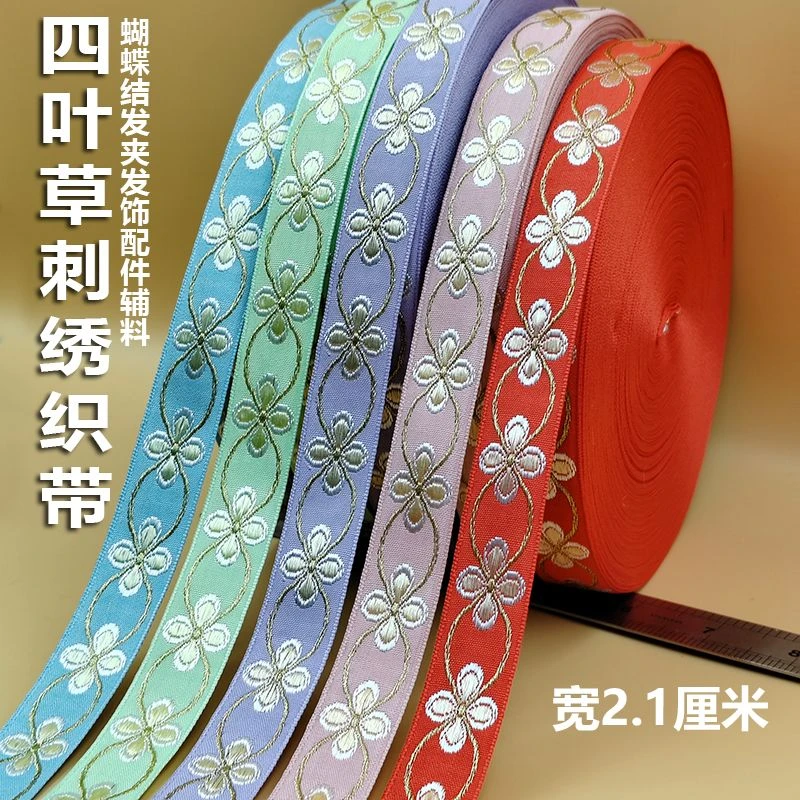 四叶草丝带刺绣织带民族田园花边手工 diy发饰蝴蝶结服装辅料装饰