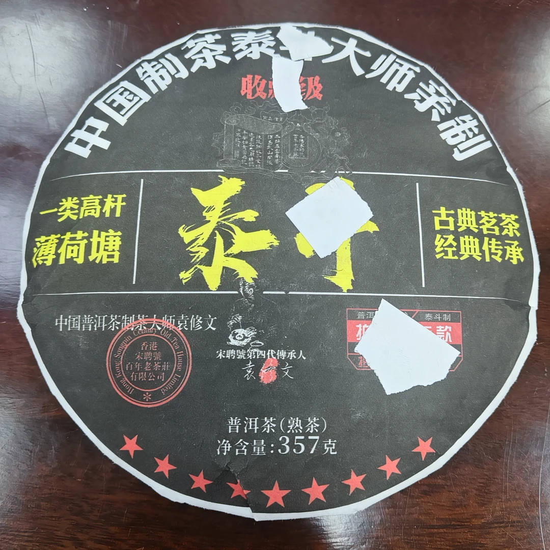 2023年宋聘号收藏级一类高杆薄荷塘泰斗普洱生/熟茶