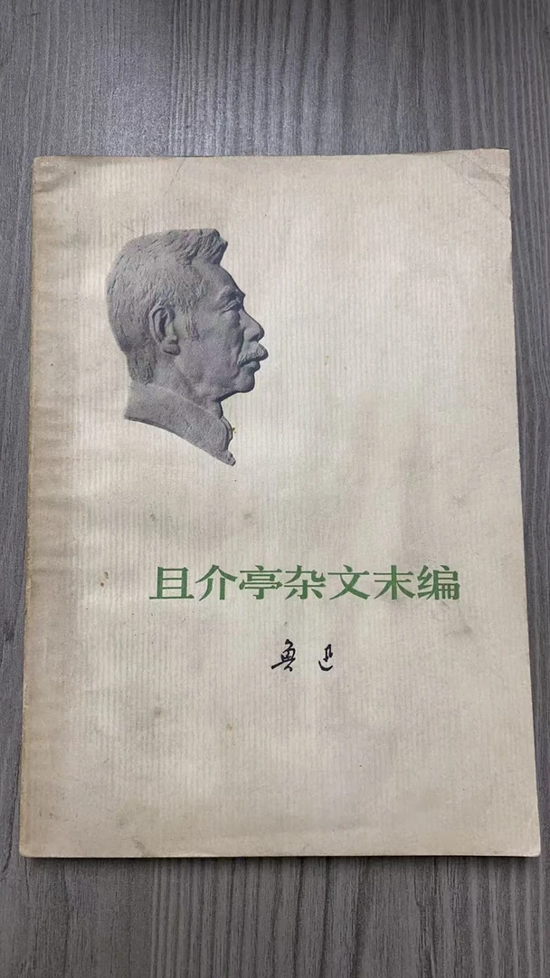 8新  且介亭杂文末编  二手书瑕疵同款通用品相以直播间为主