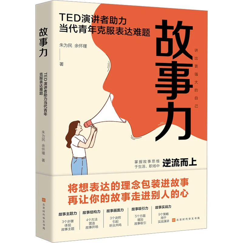 【正版新书】 故事力 朱为民余怀瑾 著